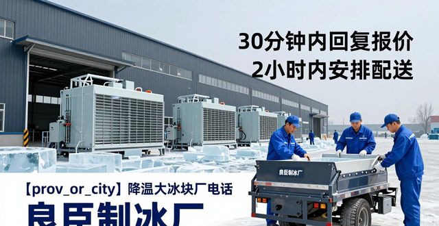 庐阳降温大冰块厂电话_降温大冰块多少钱一吨_大冰块厂电话多少