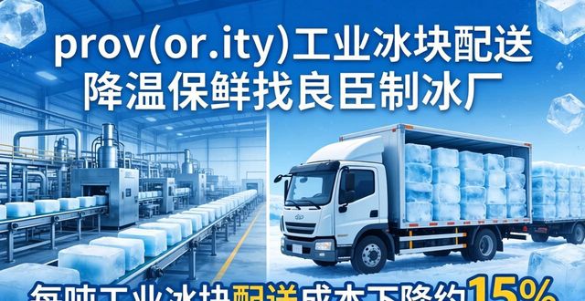 prov_or_city工业冰块配送时效_庐阳工业冰块配送_prov_or_city工业冰块价格分析