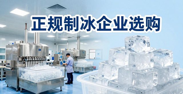 庐阳夏季防暑降温冰块怎么选 实用指南看这里